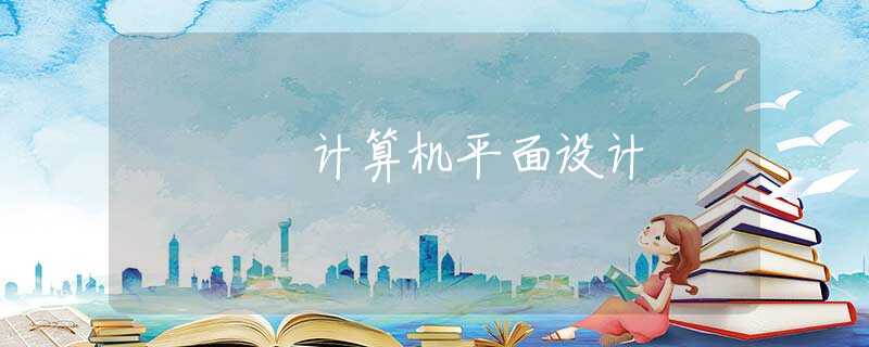 計算機平面設(shè)計