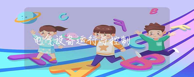 電氣設(shè)備運(yùn)行與控制