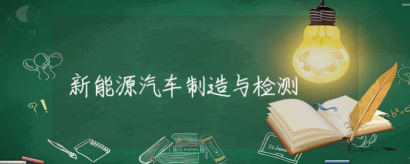 新能源汽車制造與檢測