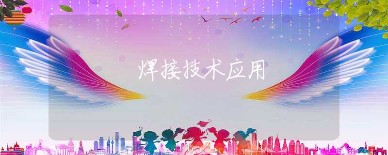 焊接技術(shù)應(yīng)用