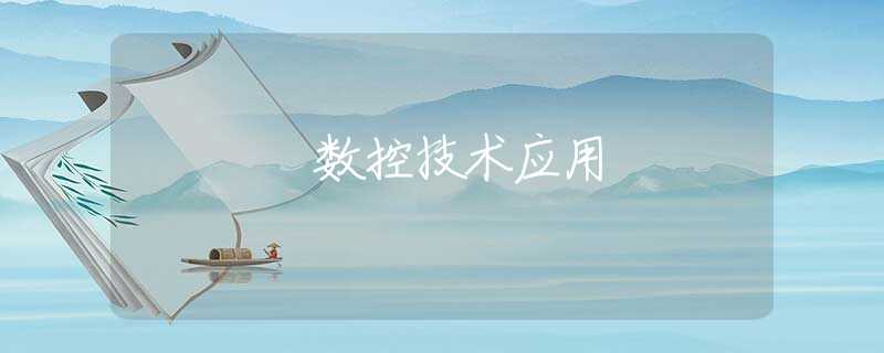 數(shù)控技術(shù)應(yīng)用