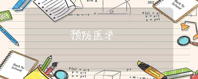 預(yù)防醫(yī)學(xué)