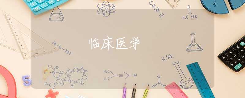 臨床醫(yī)學(xué) 臨床醫(yī)學(xué)