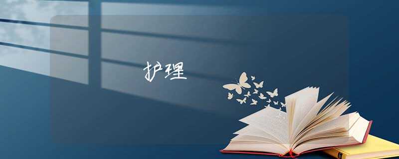 護(hù)理