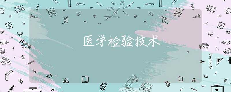 醫(yī)學(xué)檢驗(yàn)技術(shù)