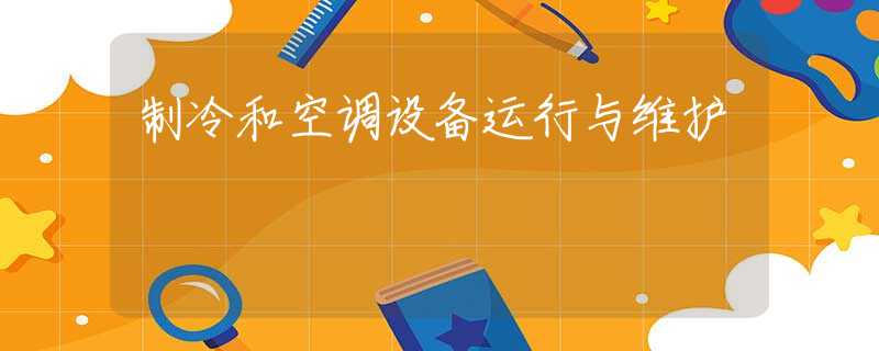 制冷和空調(diào)設備運行與維護