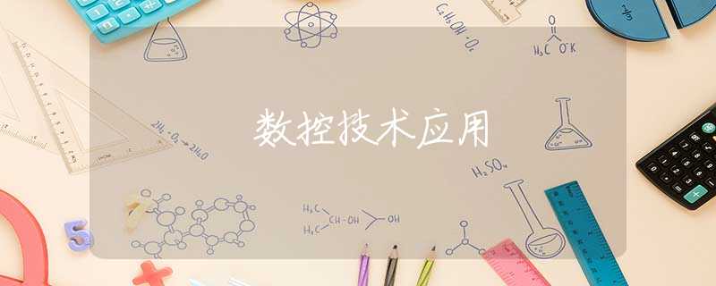 數(shù)控技術(shù)應(yīng)用 數(shù)控技術(shù)應(yīng)用