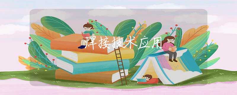 焊接技術(shù)應(yīng)用