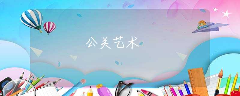 公關(guān)藝術(shù)