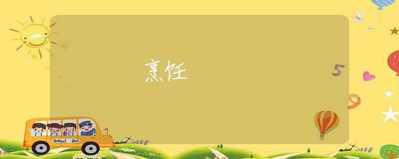 烹飪 烹飪