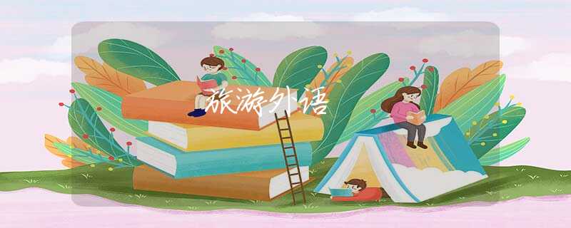 旅游外語 旅游外語