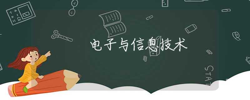 電子與信息技術(shù)