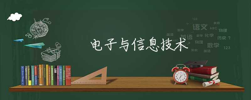 電子與信息技術(shù)