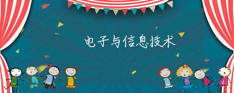 電子與信息技術(shù)