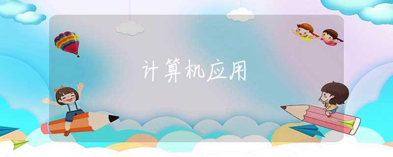 計(jì)算機(jī)應(yīng)用