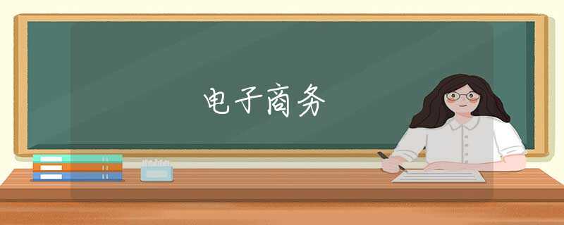 電子商務(wù)