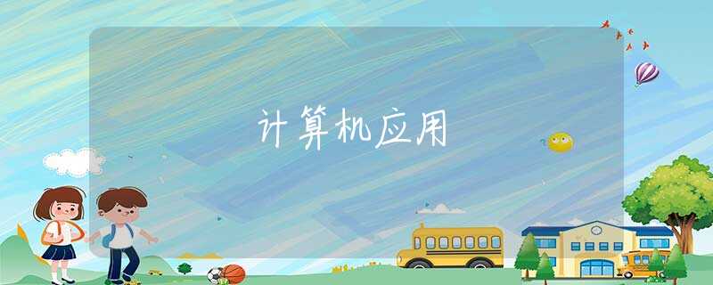 計(jì)算機(jī)應(yīng)用