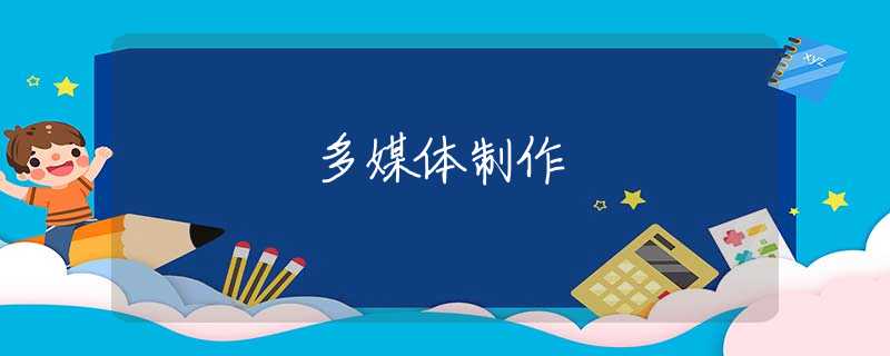 多媒體制作