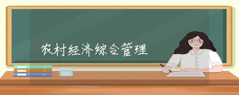 農(nóng)村經(jīng)濟綜合管理