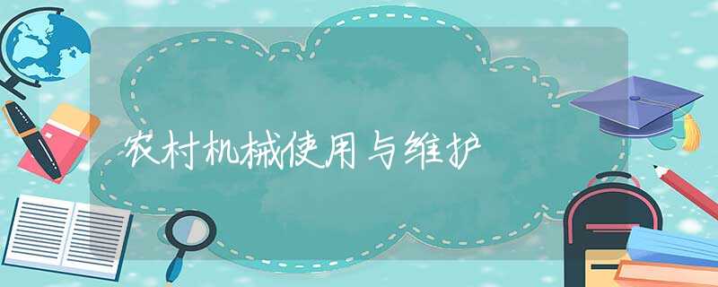 農(nóng)村機(jī)械使用與維護(hù) 農(nóng)村機(jī)械使用與維護(hù)