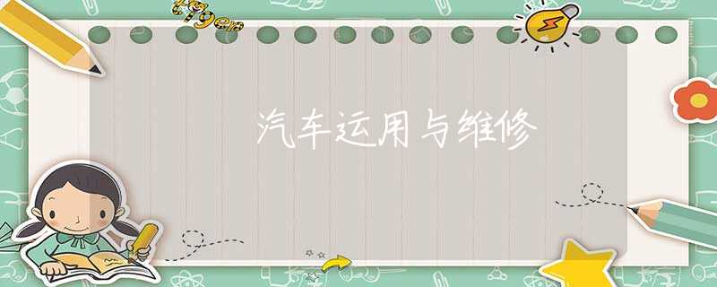 汽車運用與維修