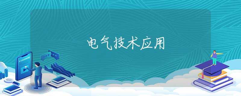 電氣技術(shù)應(yīng)用