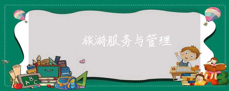 旅游服務(wù)與管理