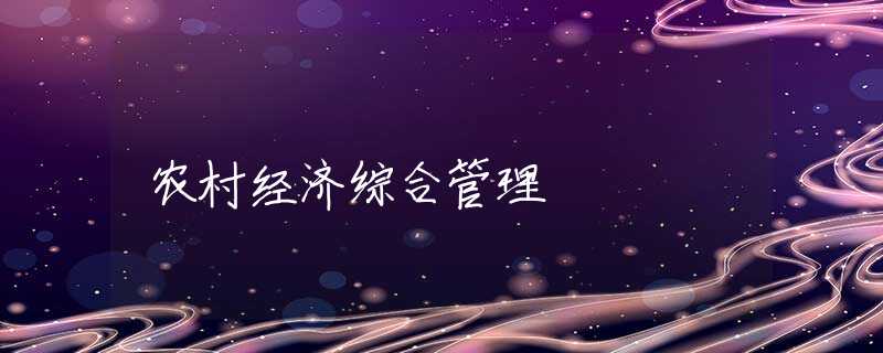 農(nóng)村經(jīng)濟綜合管理