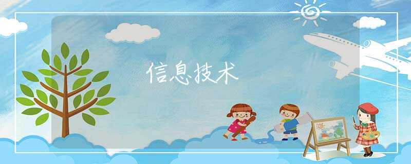 信息技術(shù)