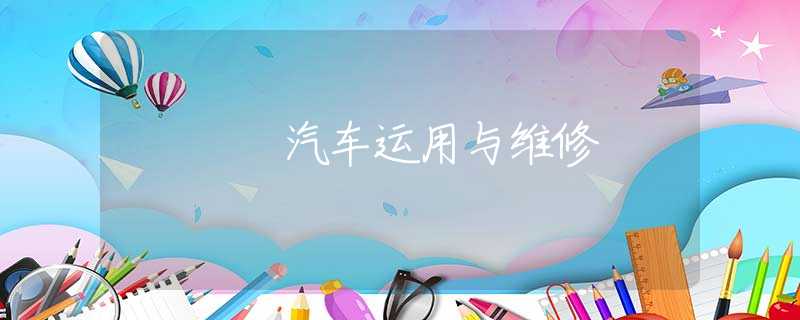 汽車運(yùn)用與維修