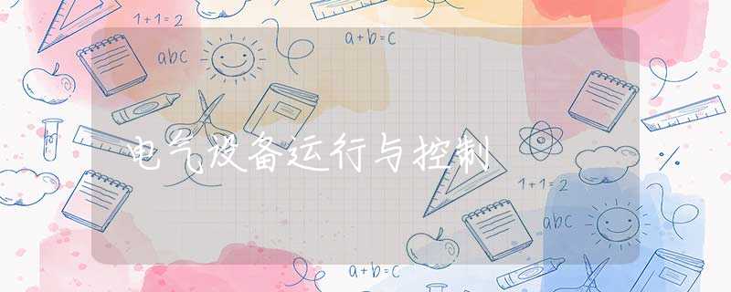 電氣設(shè)備運(yùn)行與控制