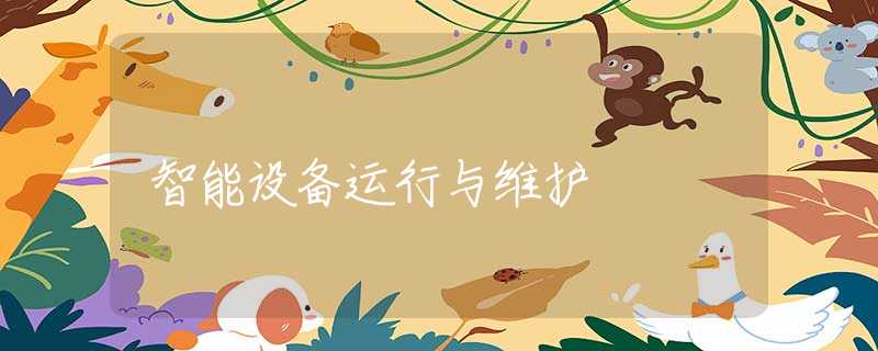 智能設備運行與維護