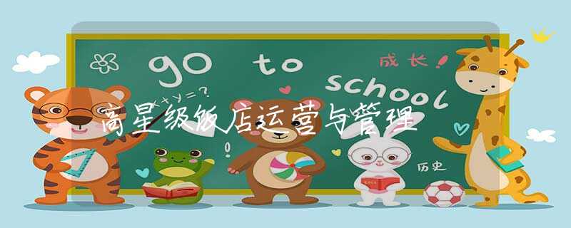 高星級(jí)飯店運(yùn)營(yíng)與管理