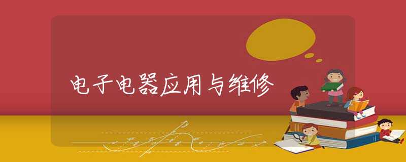 電子電器應(yīng)用與維修 電子電器應(yīng)用與維修