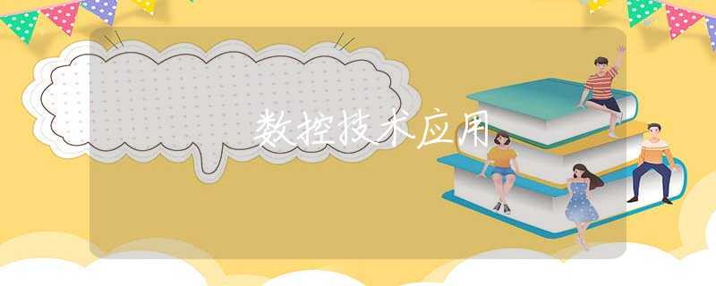 數(shù)控技術(shù)應(yīng)用