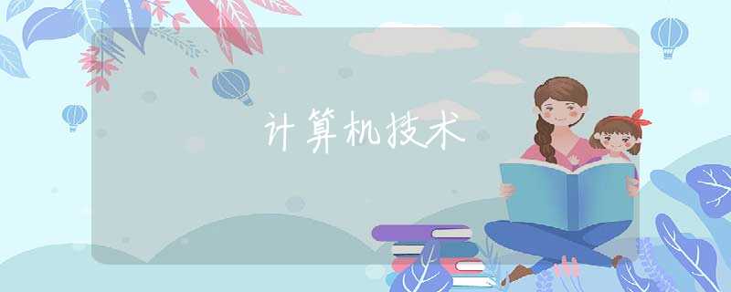 計(jì)算機(jī)技術(shù)