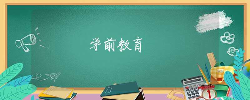 學(xué)前教育