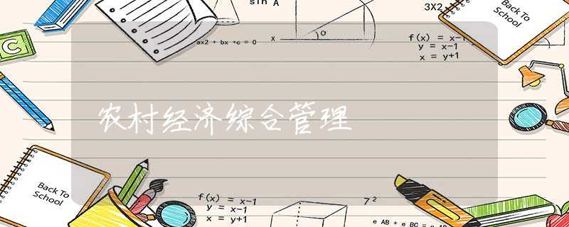 農(nóng)村經(jīng)濟(jì)綜合管理