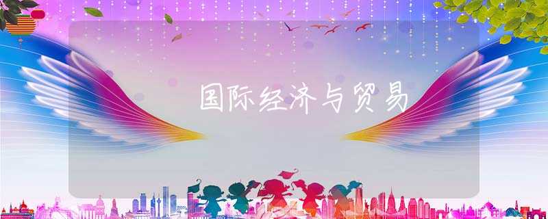 國際經(jīng)濟(jì)與貿(mào)易