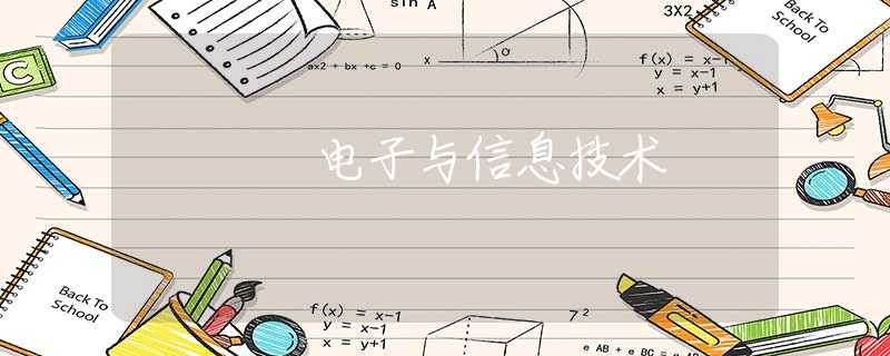 電子與信息技術(shù)