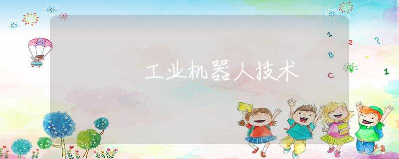 工業(yè)機(jī)器人技術(shù) 工業(yè)機(jī)器人技術(shù)