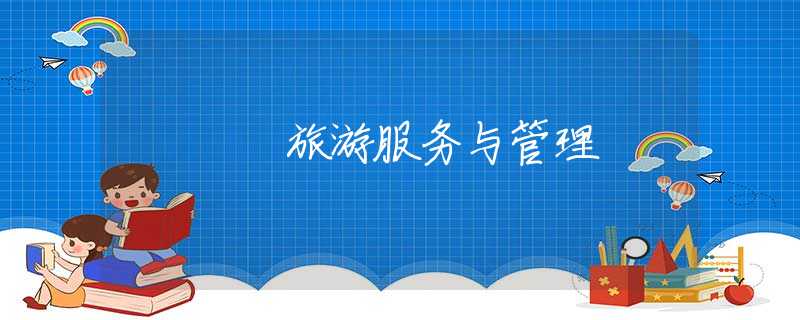 旅游服務(wù)與管理