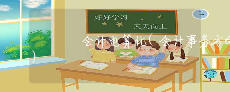 會計電算化(會計事務(wù)方向)