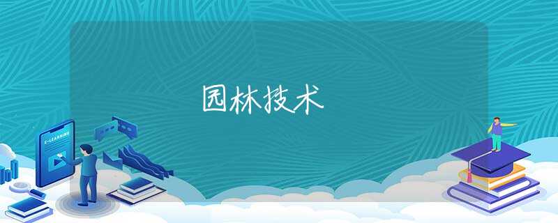 園林技術