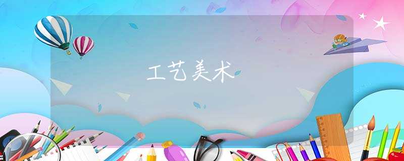 工藝美術