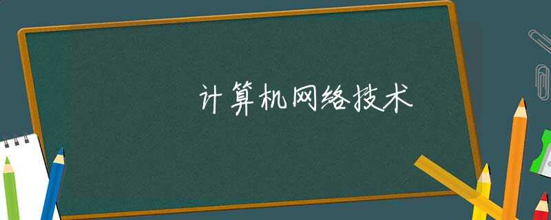 計算機(jī)網(wǎng)絡(luò)技術(shù) 計算機(jī)網(wǎng)絡(luò)技術(shù)