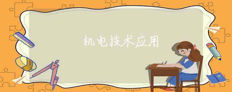機(jī)電技術(shù)應(yīng)用