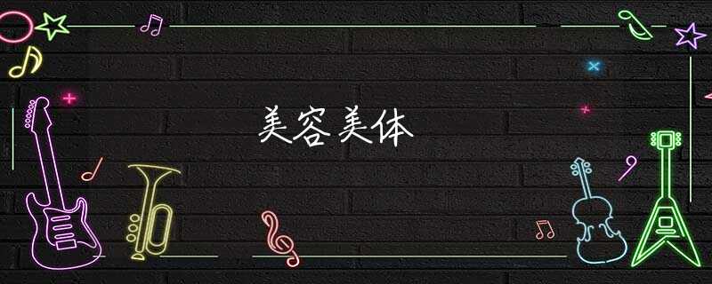 美容美體