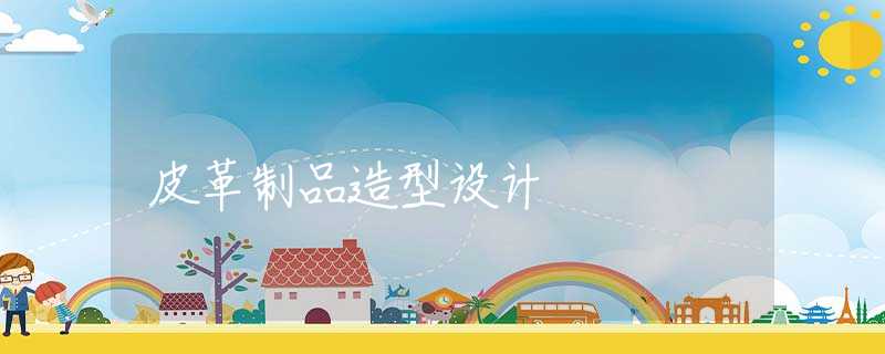 皮革制品造型設(shè)計(jì)