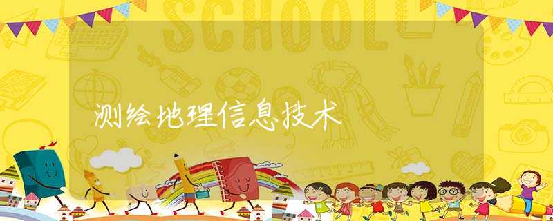 測(cè)繪地理信息技術(shù)